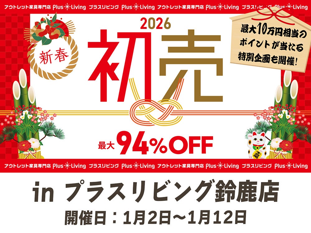 アウトレット家具専門店】初売セール！ 1/2 10時から開催! in プラス