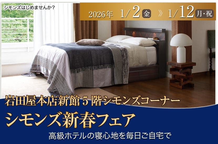 シモンズ新春フェアin岩田屋本店