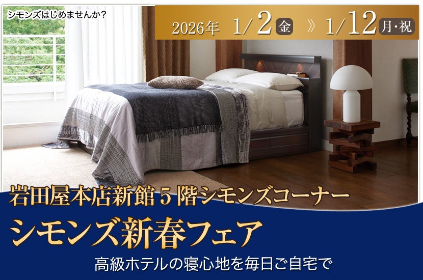 シモンズ新春フェアin岩田屋本店