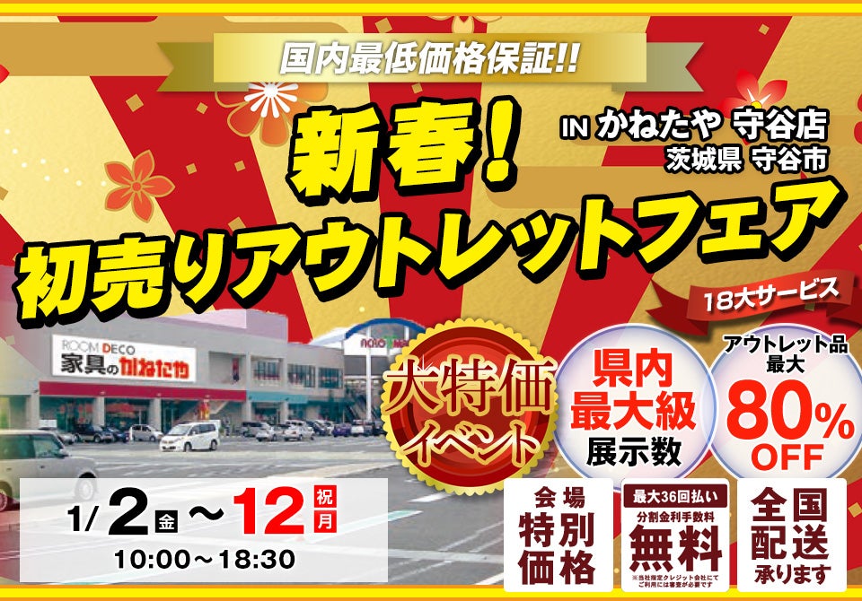 新春！初売りアウトレットフェア in かねたや 守谷店