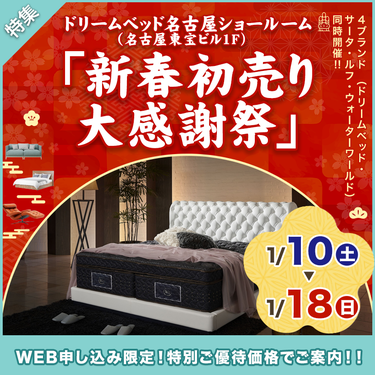 「新春初売り 大感謝祭」 inドリームベッド名古屋ショールーム 1/10～1/18
