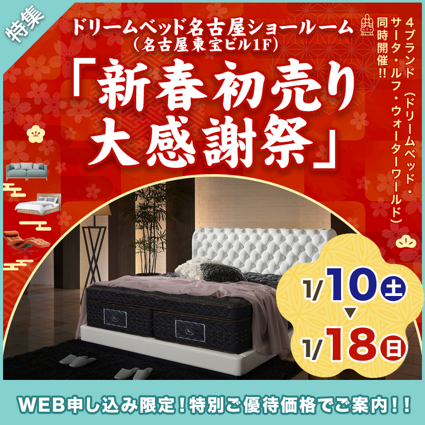 「新春初売り 大感謝祭」 inドリームベッド名古屋ショールーム 1/10～1/18