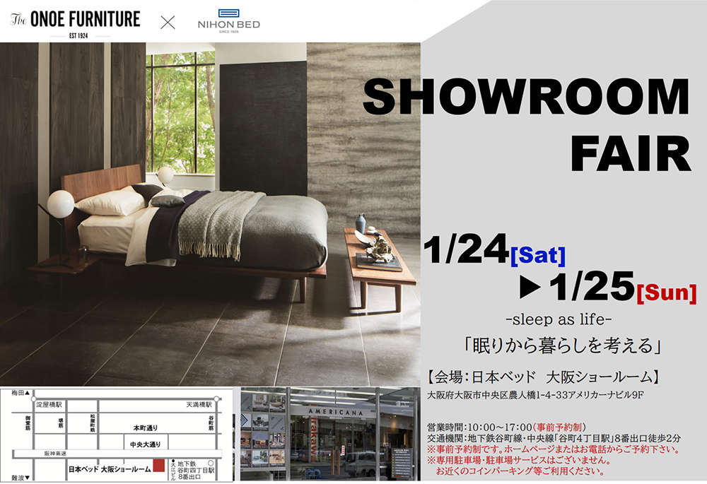日本ベッド  ショールームフェア