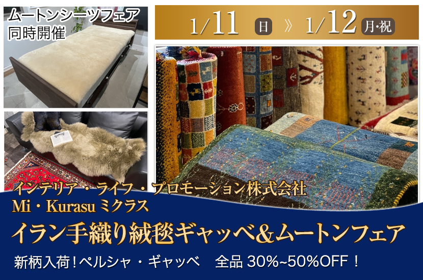 イラン手織り絨毯ギャッベ ＆ムートンフェア