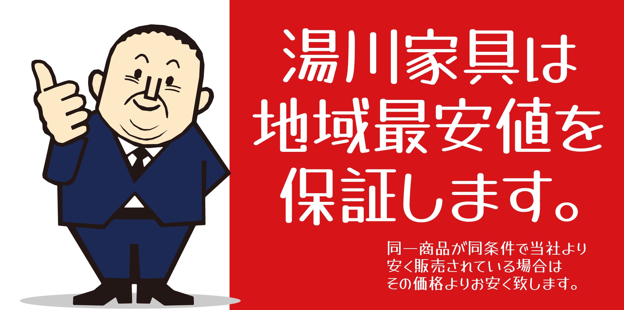 安心の最低価格保証