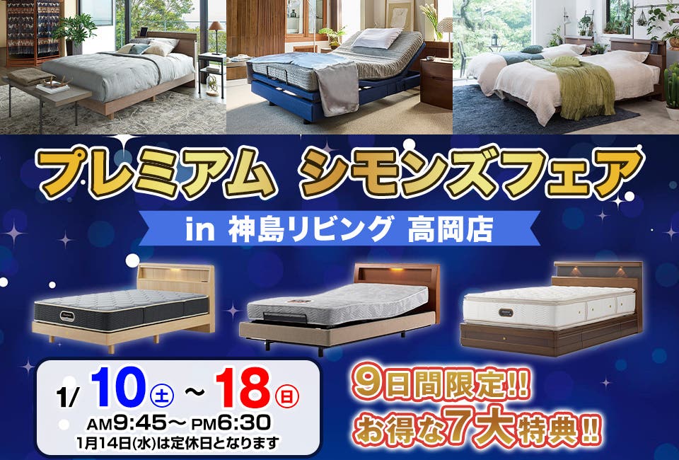プレミアム シモンズフェア in 神島リビング高岡店