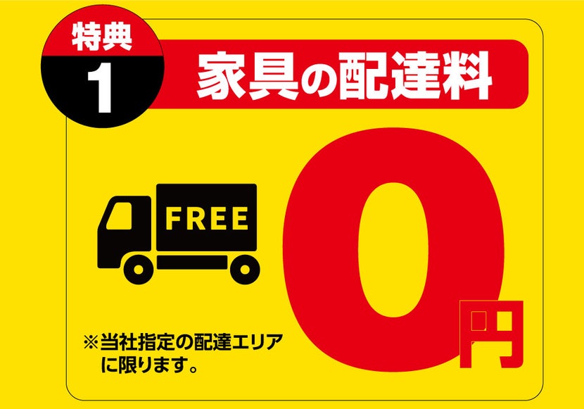 家具の配達料０円！