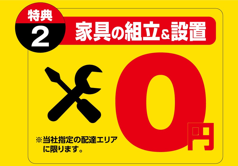 家具の組立＆設置０円！
