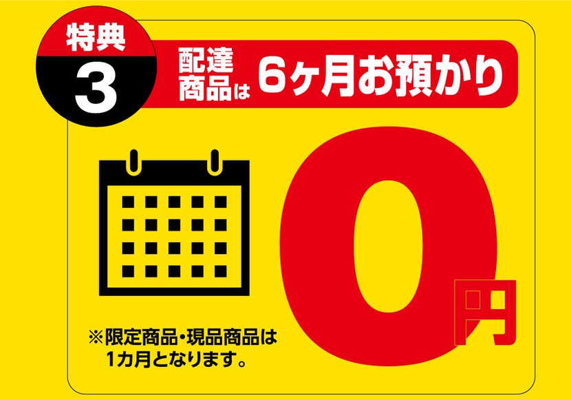 ６ヵ月お預かり０円！