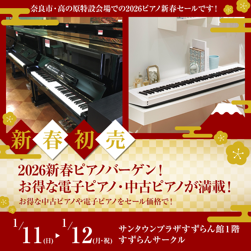 2026新春ピアノバーゲン！ お得な電子ピアノ・中古ピアノが満載！  
