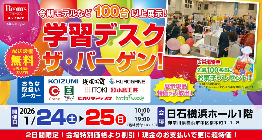 ルームズ大正堂 新春 学習デスク　ザ・バーゲン　in 日石横浜ホール