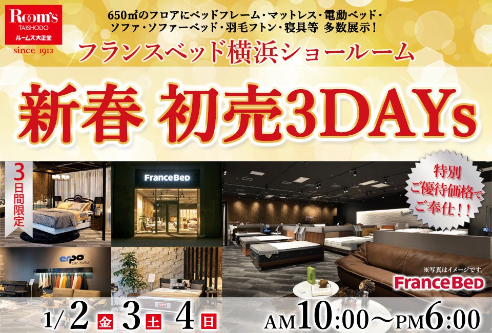 フランスベッド横浜ショールーム　新春　初売3DAYs