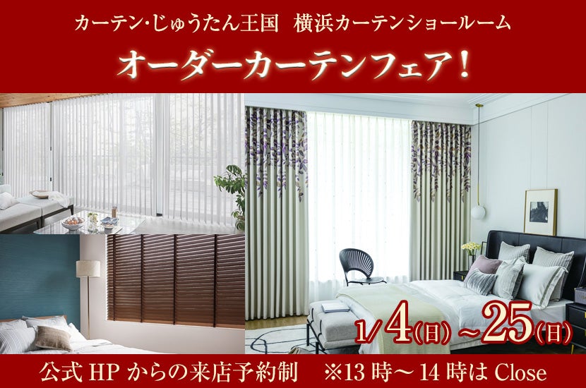 オーダーカーテンフェア！  inカーテン・じゅうたん王国 横浜カーテンショールーム