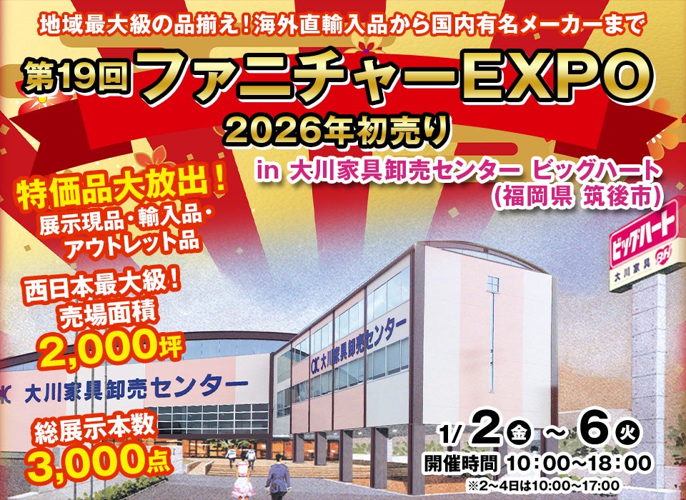第19回　ファニチャーEXPO in 大川家具卸売センター ビッグハート  2026年初売り