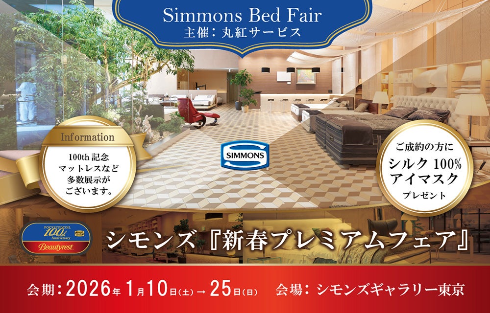 シモンズ「Beautyrest 100th 」新春プレミアムフェア