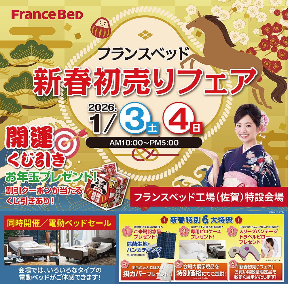 フランスベッド工場開放  新春初売りセールin佐賀