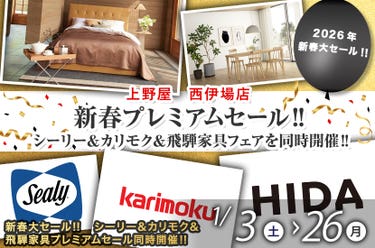 新春プレミアムセール‼　シーリー＆カリモク＆飛騨家具フェアを同時開催‼