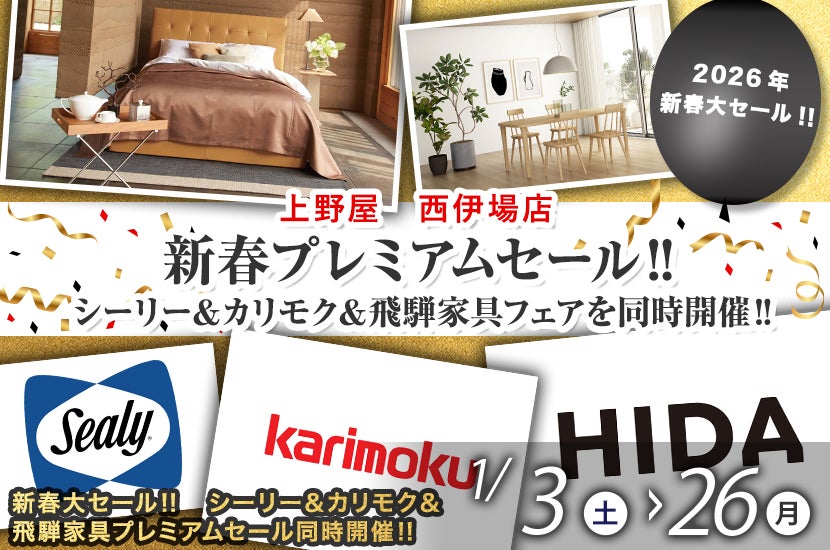 新春プレミアムセール‼　シーリー＆カリモク＆飛騨家具フェアを同時開催‼