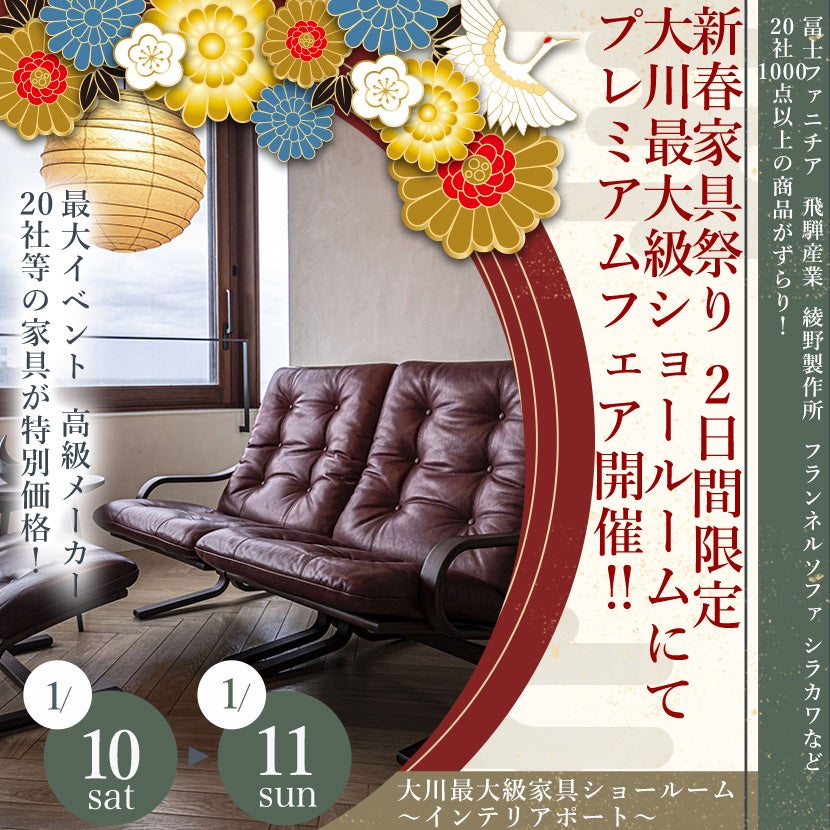 1/10(土)～1/11(日) 新春家具祭り 2日間限定 大川最大級ショールームにてプレミアムフェア開催‼