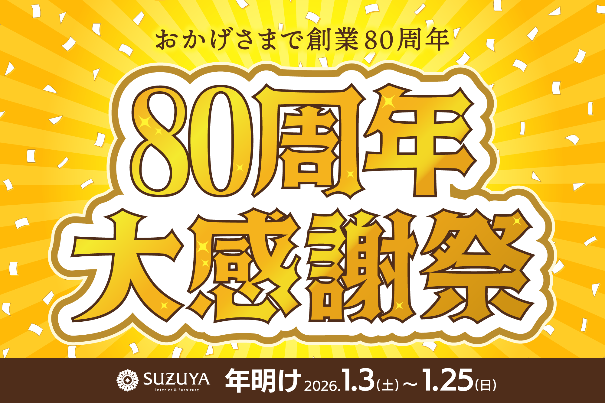 ８０周年大感謝祭