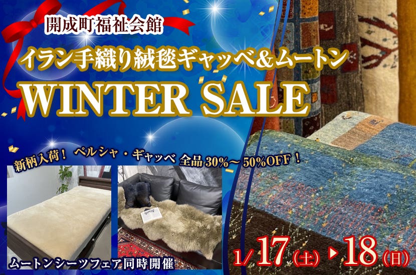 イラン手織り絨毯ギャッベ ＆ムートン　WINTER SALE