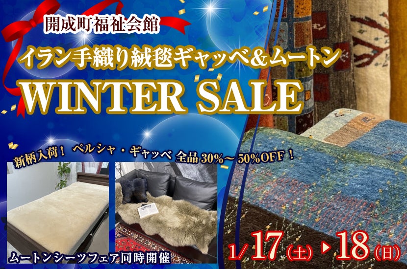 イラン手織り絨毯ギャッベ ＆ムートン　WINTER SALE