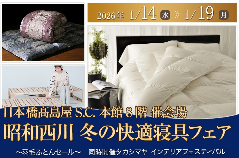昭和西川 冬の快適寝具フェア 