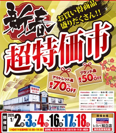 《新春》超特価市 in レスパ知立店