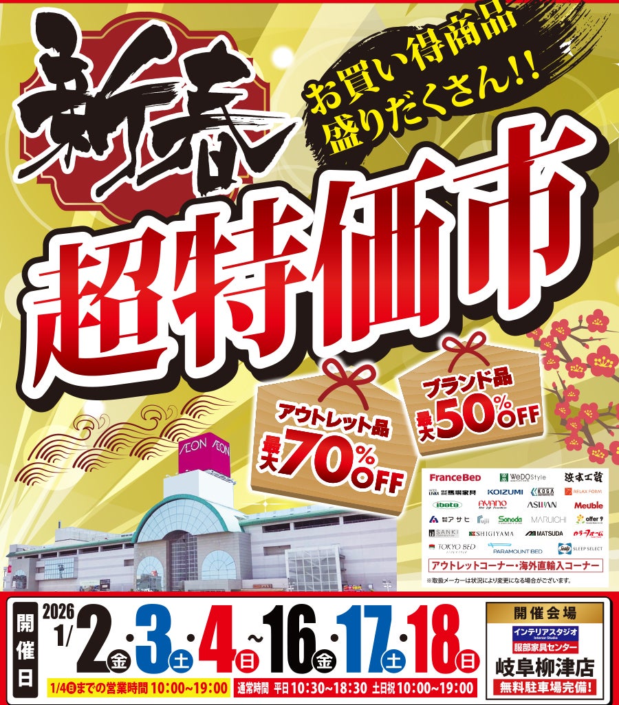 《新春》超特価市 in  岐阜柳津店