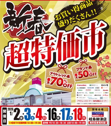 《新春》超特価市 in  岐阜柳津店