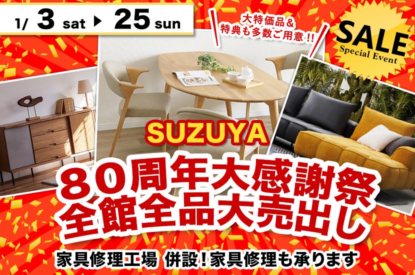 ８０周年大感謝祭  全館全品大売出し