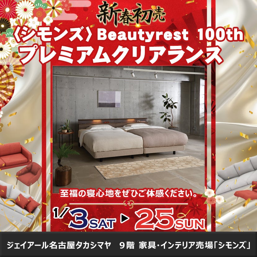 ジェイアール名古屋タカシマヤ ×SIMMONS 〈シモンズ〉Beautyrest 100th