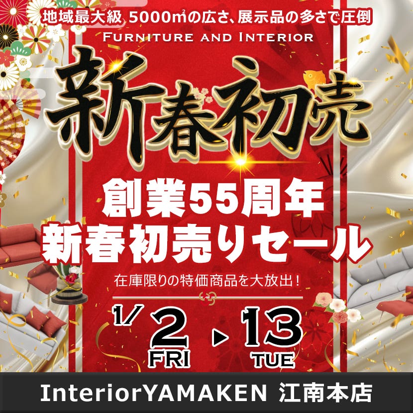 創業55周年 新春初売りセール