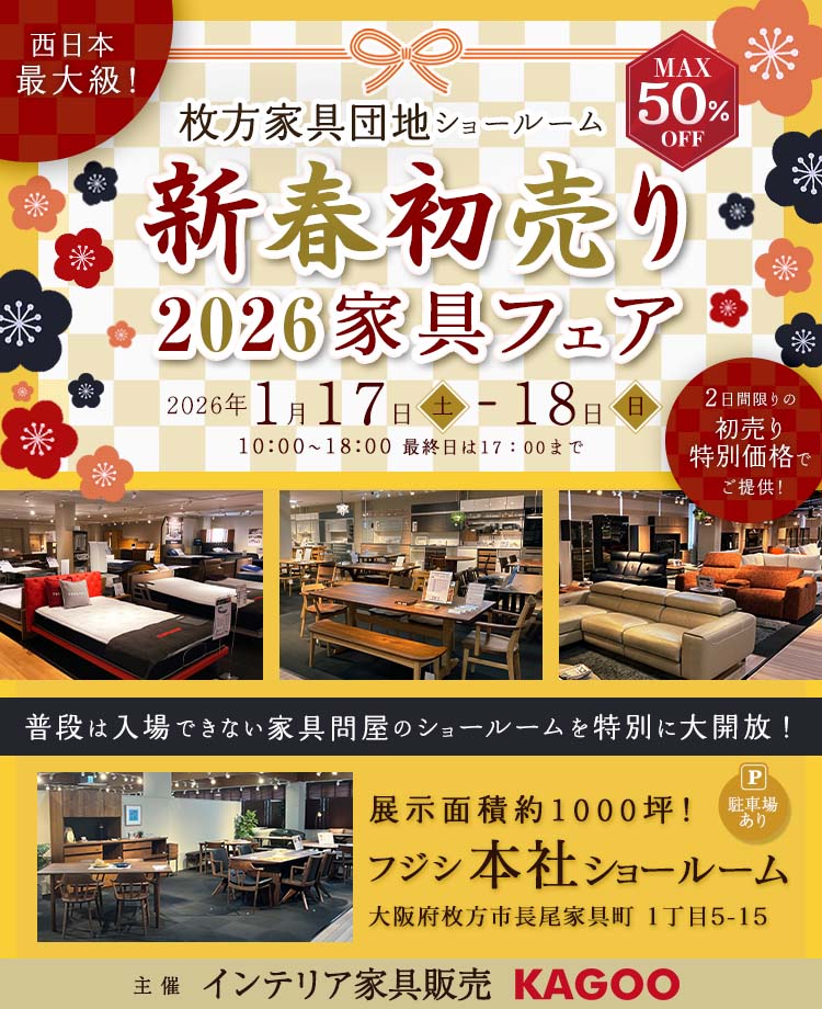家具商社フジシ　2026新春初売り家具フェア in枚方家具団地