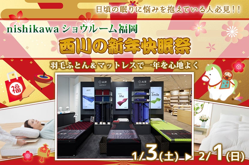 西川の新年快眠祭