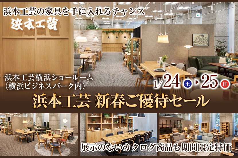 浜本工芸　新春ご優待セール