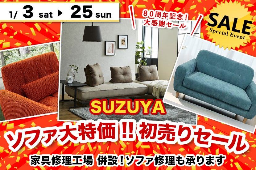 ソファ大特価!!初売りセール
