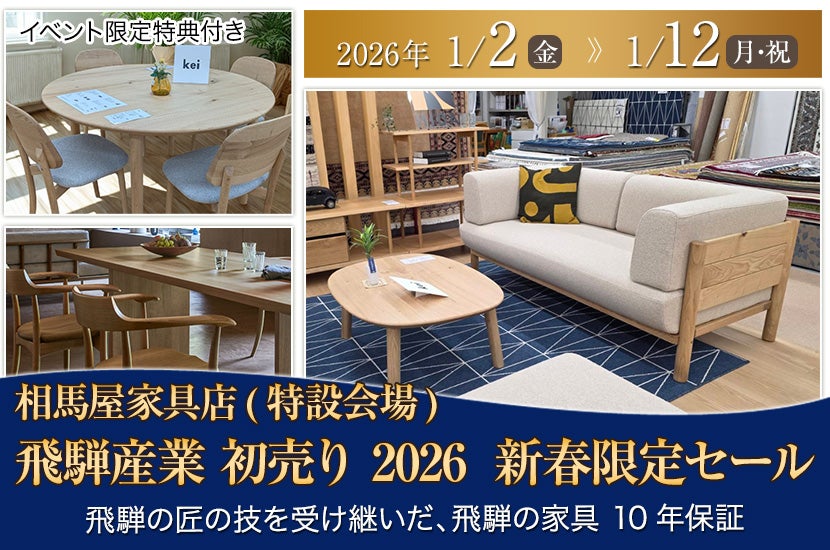 飛騨産業 初売り 2026 　新春限定セール