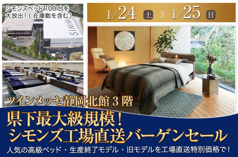 県下最大級規模！ シモンズ工場直送バーゲンセール｜静岡県の