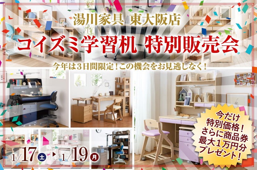 コイズミ学習机　特別販売会　