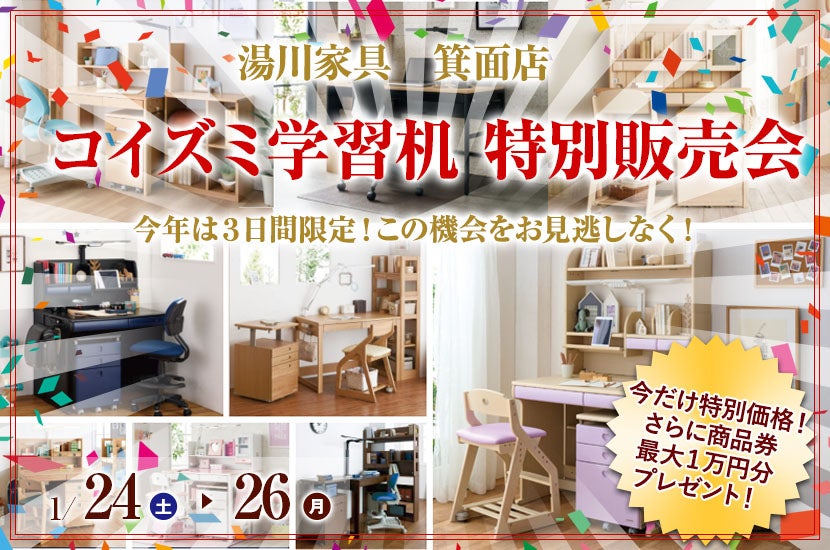 コイズミ学習机　特別販売会　