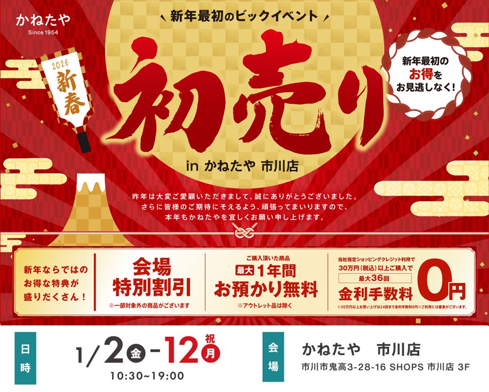新春初売りセール　in かねたや 市川店