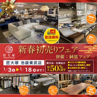 匠大塚 池袋東武店 『新春初売りフェア』　　同時開催『絨毯フェア』