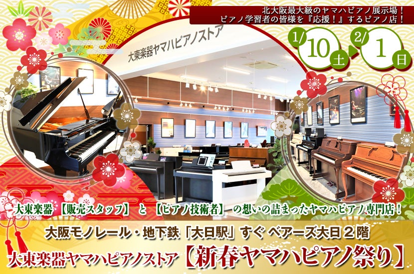 大東楽器ヤマハピアノストア 【新春ヤマハピアノ祭り】｜大阪府の