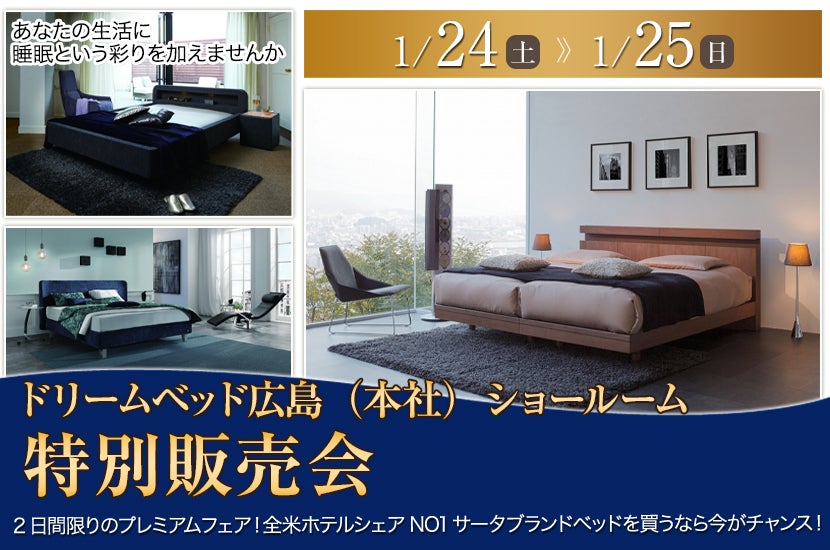 ドリームベッドショールーム特別販売会｜広島県のアウトレット家具