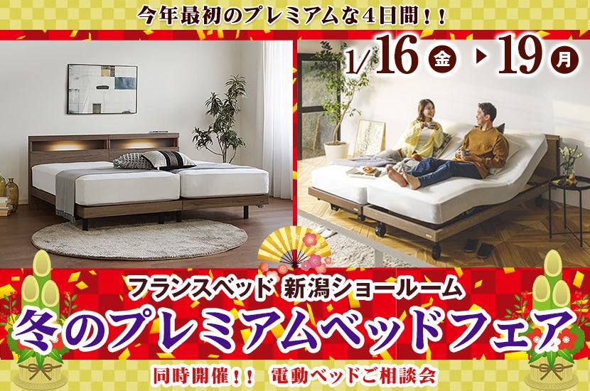 France Bed／フランスベッドのフェア・バーゲン情報｜アウトレット家具