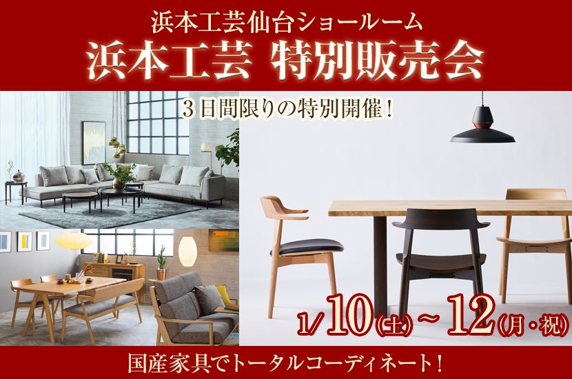 浜本工芸　特別販売会