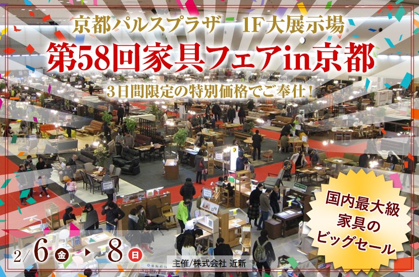 第58回家具フェアin京都