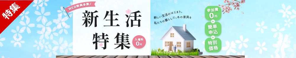 新生活応援セール2026