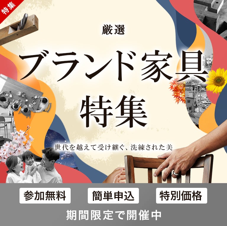 ブランド家具特集2026